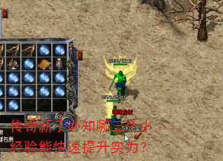 传奇新手必知哪三个小经验能快速提升实力? 传奇新手必知哪三个小经验能快速提升实力?