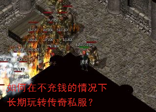 如何在不充钱的情况下长期玩转传奇私服? 如何在不充钱的情况下长期玩转传奇私服?