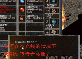 如何在不充钱的情况下长期玩转传奇私服? 如何在不充钱的情况下长期玩转传奇私服?