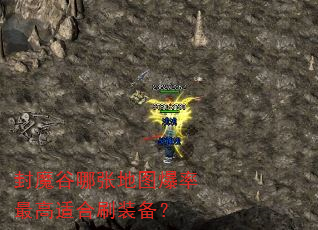 封魔谷哪张地图爆率最高适合刷装备? 封魔谷哪张地图爆率最高适合刷装备?
