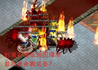 封魔谷哪张地图爆率最高适合刷装备? 封魔谷哪张地图爆率最高适合刷装备?
