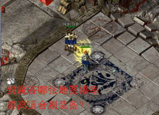 封魔谷哪张地图爆率最高适合刷装备? 封魔谷哪张地图爆率最高适合刷装备?