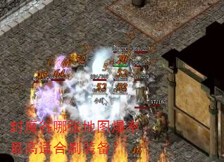 封魔谷哪张地图爆率最高适合刷装备? 封魔谷哪张地图爆率最高适合刷装备?