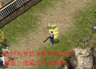 虚竹与梦姑冰窖奇遇如何触发?隐藏任务全解析 虚竹与梦姑冰窖奇遇如何触发?隐藏任务全解析