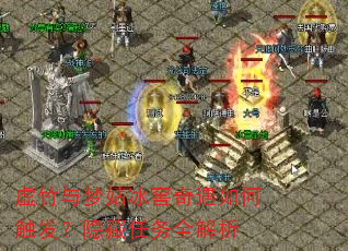 虚竹与梦姑冰窖奇遇如何触发?隐藏任务全解析 虚竹与梦姑冰窖奇遇如何触发?隐藏任务全解析