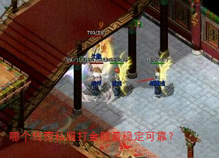 哪个传奇私服打金服最稳定可靠? 哪个传奇私服打金服最稳定可靠?