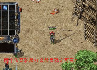 哪个传奇私服打金服最稳定可靠? 哪个传奇私服打金服最稳定可靠?