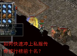 如何快速冲上私服传奇排行榜前十名? 如何快速冲上私服传奇排行榜前十名?