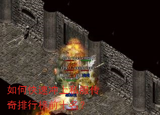 如何快速冲上私服传奇排行榜前十名? 如何快速冲上私服传奇排行榜前十名?