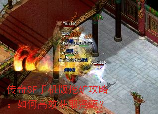 传奇SF手机版挖矿攻略:如何高效获取资源? 传奇SF手机版挖矿攻略:如何高效获取资源?
