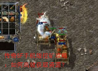传奇SF手机版挖矿攻略:如何高效获取资源? 传奇SF手机版挖矿攻略:如何高效获取资源?