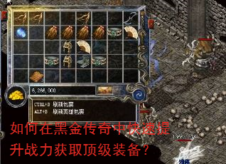 如何在黑金传奇中快速提升战力获取顶级装备? 如何在黑金传奇中快速提升战力获取顶级装备?