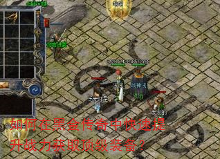如何在黑金传奇中快速提升战力获取顶级装备? 如何在黑金传奇中快速提升战力获取顶级装备?