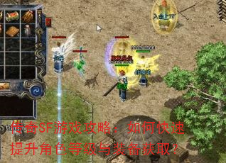 传奇SF游戏攻略:如何快速提升角色等级与装备获取? 传奇SF游戏攻略:如何快速提升角色等级与装备获取?