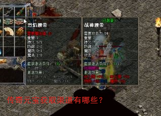 传奇元宝获取渠道有哪些? 传奇元宝获取渠道有哪些?